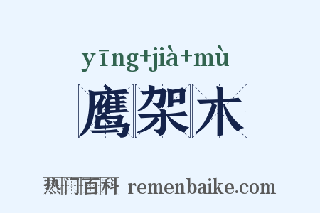 鹰架木是什么意思的图片